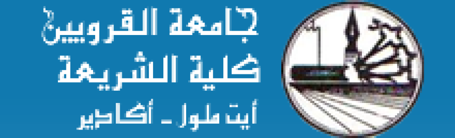 افتتاح عملية تسجيل الطلبة الجدد بكلية الشريعة أكادير 2014