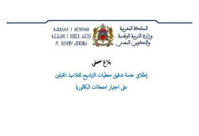 انطلاق الخدمة الإلكترونية الخاصة بتدقيق معطيات تلاميذ البكالوريا