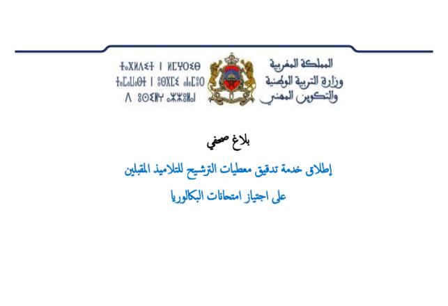 انطلاق الخدمة الإلكترونية الخاصة بتدقيق معطيات تلاميذ البكالوريا