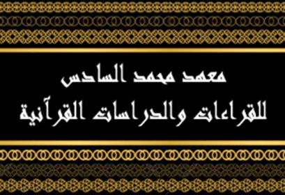 مباراة ولوج سلك الإجازة بمعهد محمد السادس للقراءات والدراسات القرآنية 2014