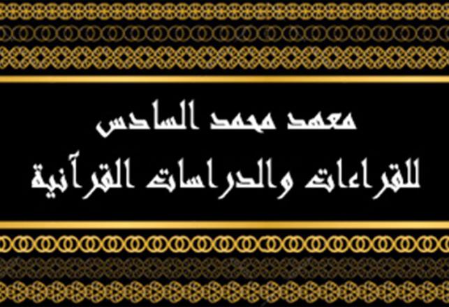 مباراة ولوج سلك الإجازة بمعهد محمد السادس للقراءات والدراسات القرآنية 2014