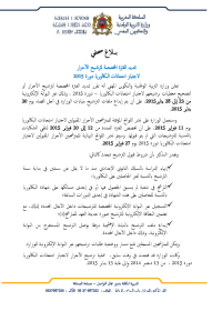 تمديد الفترة المخصصة لترشيح الأحرار لاجتياز امتحانات البكالوريا دورة 2015