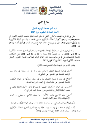 تمديد الفترة المخصصة لترشيح الأحرار لاجتياز امتحانات البكالوريا دورة 2015