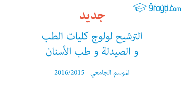 مباراة ولوج كلية الطب والصيدلة: شعبة الصيدلة لتلامذة البكالوريا 2016/2015