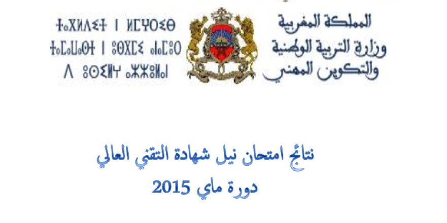 نتائج امتحان نيل شهادة التقني العالي 2015