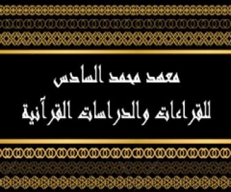 مباراة معهد محمد السادس للقراءات والدراسات القرآنية  2015