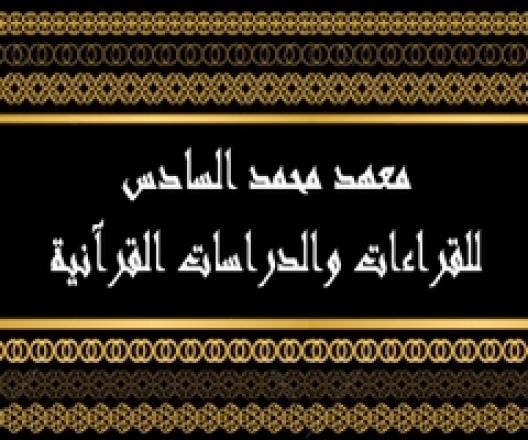 مباراة معهد محمد السادس للقراءات والدراسات القرآنية  2015