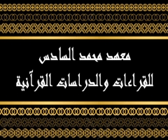 مباراة معهد محمد السادس للقراءات والدراسات القرآنية  2015