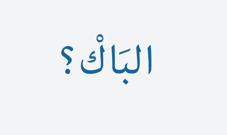 بلاغ الوزارة حول نتائج الدورة العادية لامتحانات البكالوريا 2015