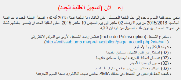 افتتاح عملية تسجيل الطلبة الجدد بكلية العلوم وجدة 2015