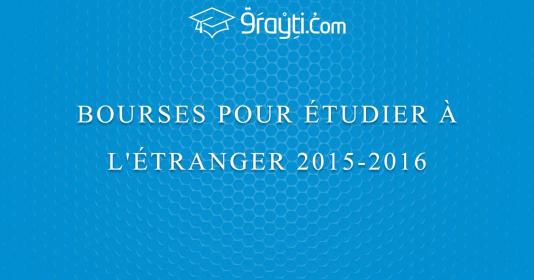 Bourses pour étudier à l’étranger 2015/2016