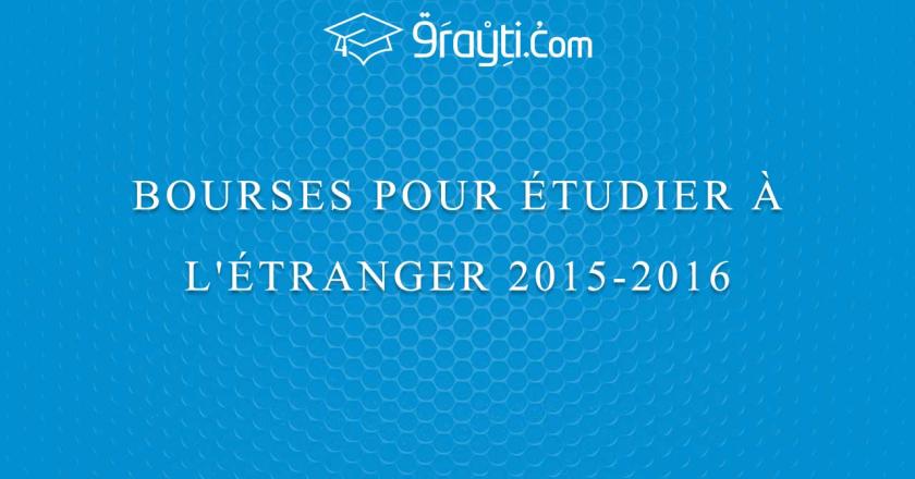 Bourses pour étudier à l’étranger 2015/2016
