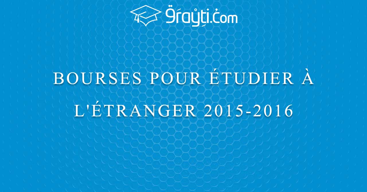 Bourses pour étudier à l’étranger 2015/2016