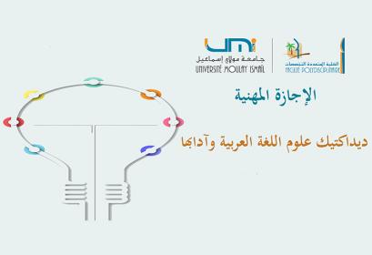 إعـلان عن فتح باب الترشيح لولوج الإجازة المهنية 