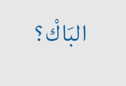 mesures de sécurisation baccalauréat 2016