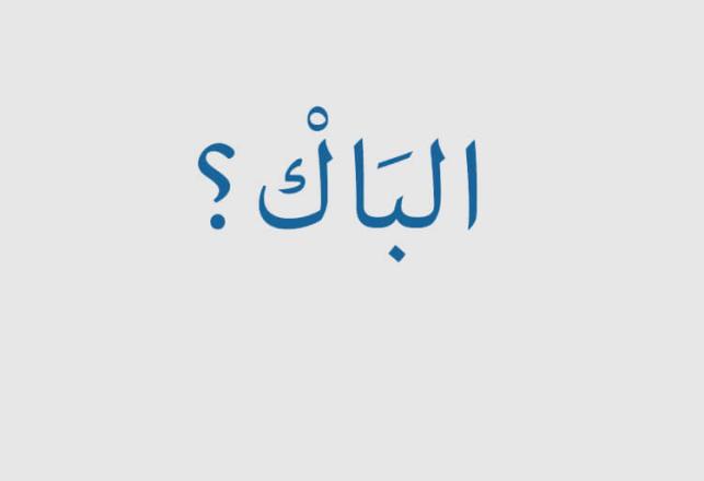 mesures de sécurisation baccalauréat 2016