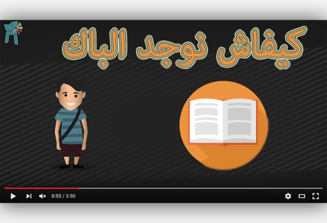 فيديو تعليمي : كيفاش نوجد الباك ـ الجزء الثاني