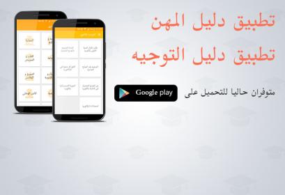 قرايتي.كوم تطلق تطبيقي دليل التوجيه و دليل المهن لفائدة التلاميذ و أولياء أمورهم