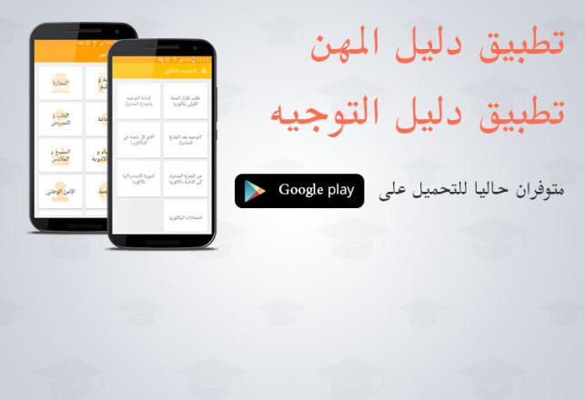 قرايتي.كوم تطلق تطبيقي دليل التوجيه و دليل المهن لفائدة التلاميذ و أولياء أمورهم