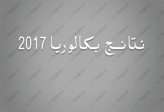 نتائج باكالوريا 2017