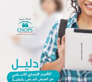 التغطية الصحية الإجبارية الخاصة بالطلبة : الفئات المستفيدة و شروط الولوج إلى الخدمات