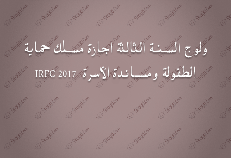 3ème année licence éducation de jeunes enfants IRFC 2017