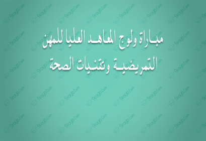 ISPITS 2017 ولوج المعاهد العليا للمهن التمريضية وتقنيات الصحة