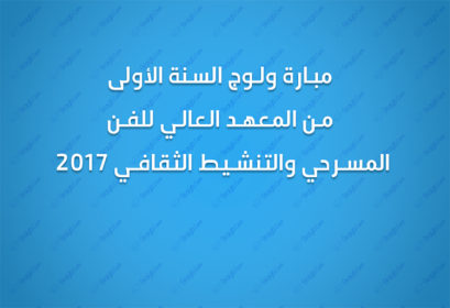 concours-dacces-en-1ere-annee-isadac-2017