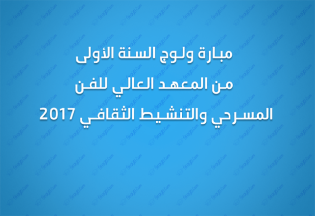 concours-dacces-en-1ere-annee-isadac-2017