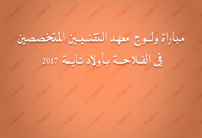 concours d'accès à l'Institut technique agricole Ouled Teima 2017