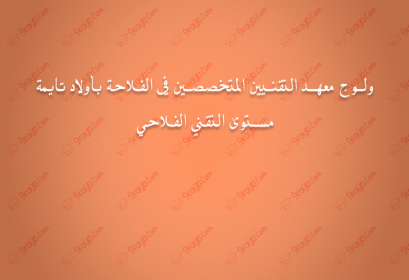 concours institut technique agricole ouled teima 2017