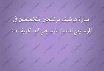 recrutement candidats musicien musique militaire 2017