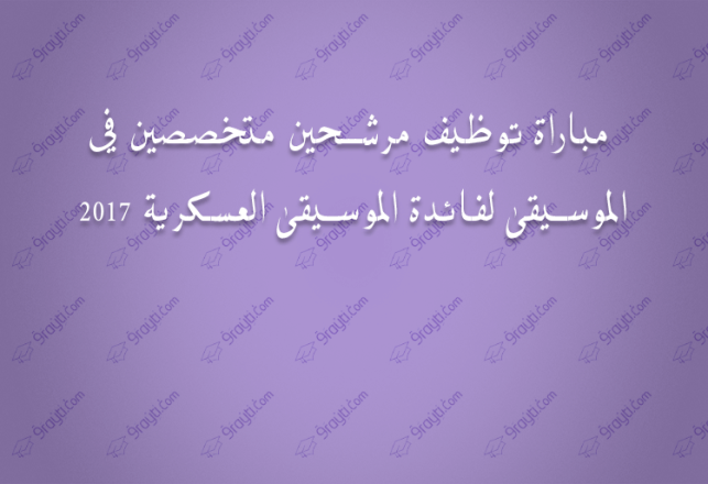 recrutement candidats musicien musique militaire 2017