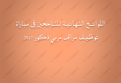 resultats definitifs concours recrutement surveillants 2017