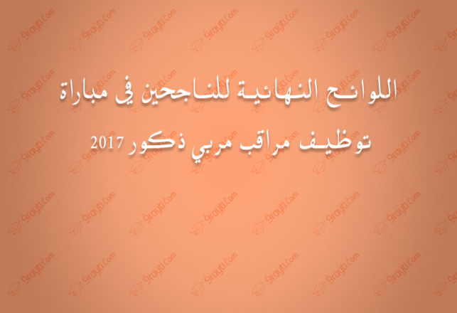 resultats definitifs concours recrutement surveillants 2017