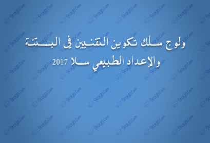 ولوج سلك تكوين التقنيين في البستنة والإعداد الطبيعي سلا 2017
