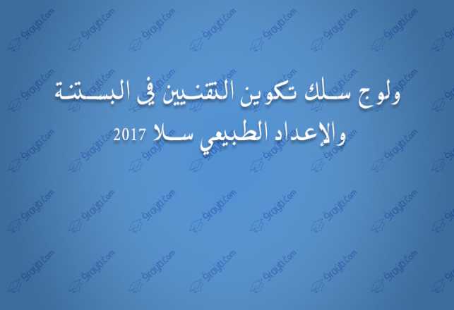 ولوج سلك تكوين التقنيين في البستنة والإعداد الطبيعي سلا 2017