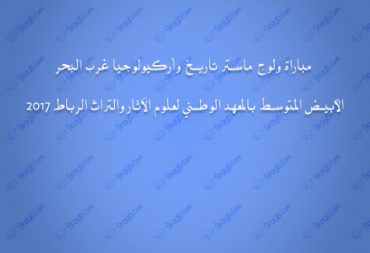 INSAP Rabat concours master 2017