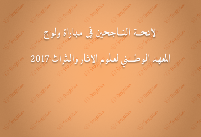 Résultat du concours INSAP Rabat 2017