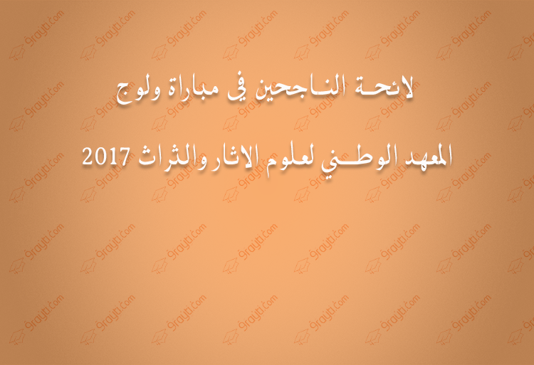 Concours d'accès au master INSAP Rabat 2017