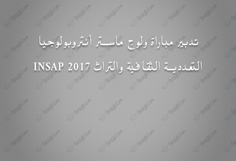 concours d'accès au master anthropologie INSAP Rabat 2017