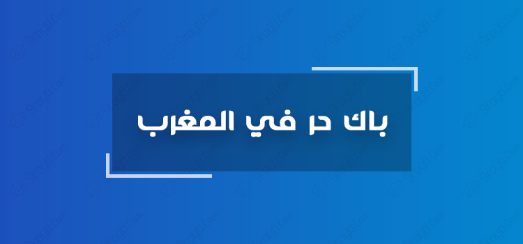 باك حر
