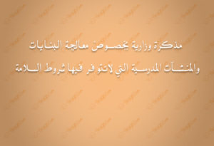 Note réparation des écoles