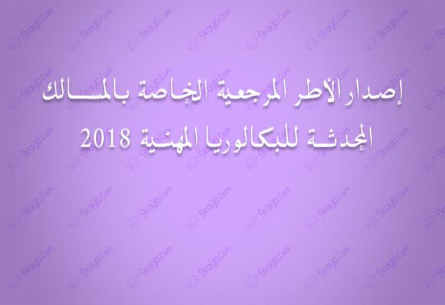 cadres referentiels pour les epreuves du bac professionnelle 2018