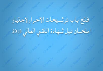 ouverture d'inscription libre concours bts Maroc 2018