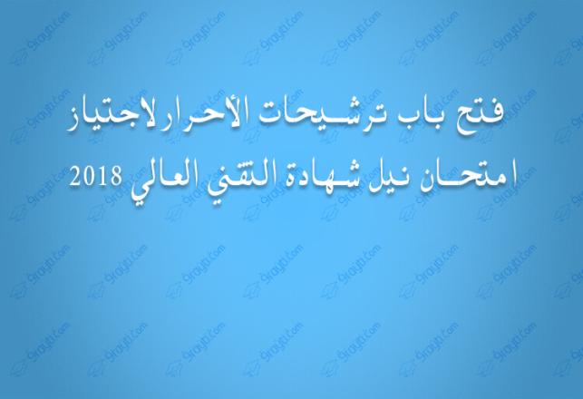 ouverture d'inscription libre concours bts Maroc 2018