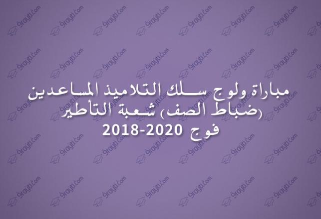 Concours Élèves Moussaidine (sous-officiers) d'encadrement 2018