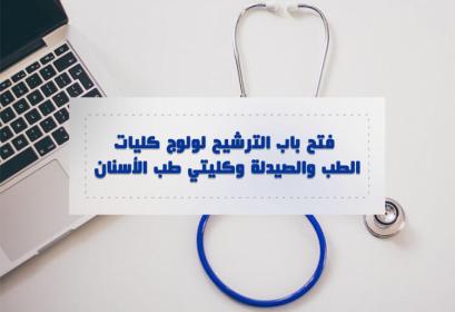 Concours Médecine Maroc FMP et FMD 2018