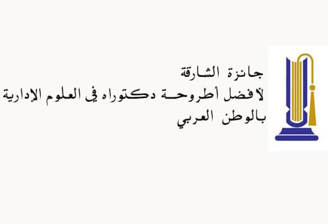 Prix Sharjah thèse de doctorat sciences administratives 2018