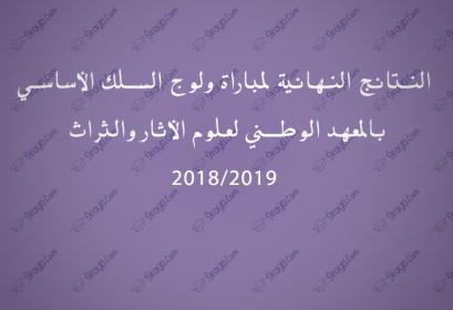 Résultats concours 1ère année INSAP 2018